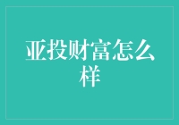 亚投财富：资产配置的新选择