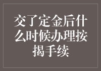 交了定金后，按揭手续就跟上？别逗了！