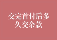 交完首付后多久交余款？揭秘购房者的心理战争