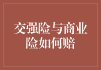 交通大师教你如何在交强险与商业险间潇洒切换