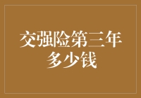 交强险第三年多少钱？别急，小保来给你算算这笔账