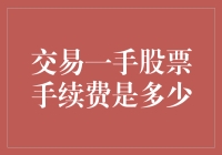 金融交易新手指南：解析一手股票手续费成本