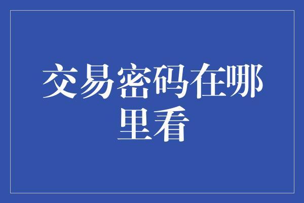 交易密码在哪里看