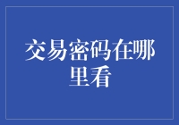 揭秘交易密码：它究竟藏在哪？