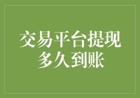 交易平台提现：不要成为到账了，你还不知道的那类人