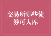 交易所债券入库标准：构建透明高效的金融市场