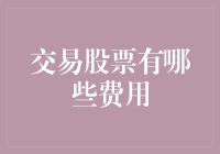 交易股票的那些隐形费用：解读股票交易的全面成本结构