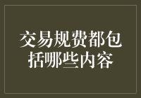 交易规费是个啥？咱们今天就来揭秘一下！