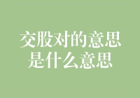 为什么交股对是你投资路上的秘密武器？