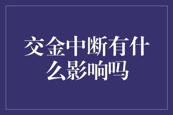 交金中断有什么影响吗