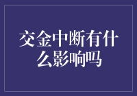 交金中断了？你的账户是不是也突然变成了隐形富豪？