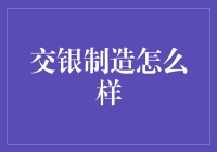 交银制造：打造制造业的阿里巴巴，还是变身制造业的阿里巴巴？