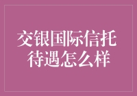 交银国际信托的待遇怎么样：金融行业的机遇与挑战