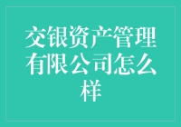 交银资产管理有限公司：稳健前行的资产管理先锋