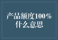 产品额度100%是什么意思？原来是一道数学题的解题技巧？