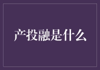 产投融：产业投资与金融融合的新时代