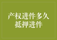 浅析产权进件与抵押进件的时间差异及影响因素