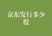 京东发行的股票数量及其背后的故事