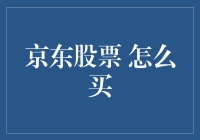 如何在京东股票上大赚一笔？只需50步，轻松成为股市大亨！