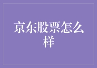 京东股票投资前景分析：电子商务巨头的持续增长