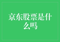 京东股票是什么吗？买进还是卖出？新手必看！