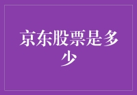 京东股票跳水比赛，我想成为那根入水的鱼骨