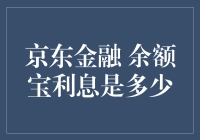 京东金融与余额宝：利息对比分析与投资建议