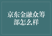 京东金融众筹部的创新之路