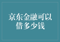 京东金融能贷多少？揭秘你的借款额度！