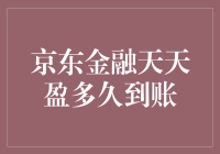 京东金融天天盈多久到账？——一场漫长的等待之旅