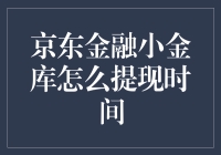 新手必看！京东金融小金库提现流程详解