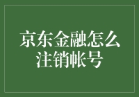 京东金融：如何优雅地告别你的小金库？