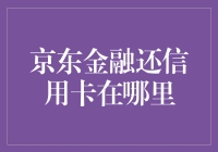 京东金融还信用卡功能详解：轻松管理您的财务