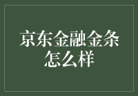 京东金融金条：融通资金，灵活使用