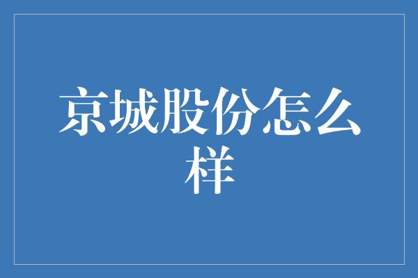 京城股份怎么样