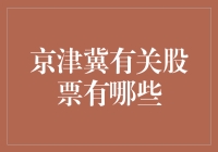 京津冀有关股票有哪些？投资机会大揭秘！