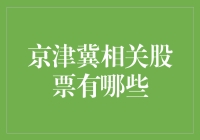 京津冀股海捞金记：一场说走就走的炒股之旅