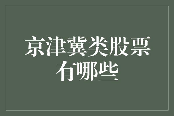 京津冀类股票有哪些