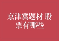 京津冀一体化发展下的投资契机：精选股票列表