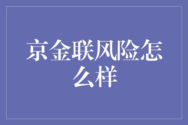 京金联风险怎么样