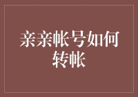 亲亲（QQ）账户间资金流转的便捷之道：详尽指导手册