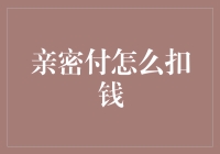 亲密付如何实现扣款：从原理到实践的全面解析