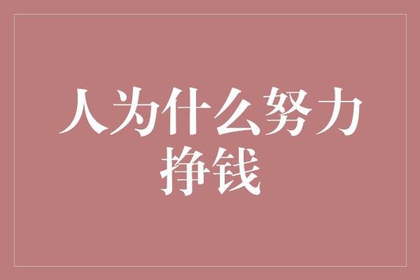 人为什么努力挣钱