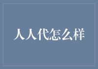 人人代：如何用一部手机改变你的生活？