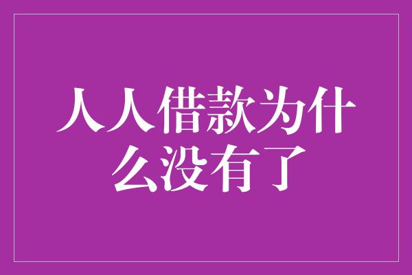 人人借款为什么没有了