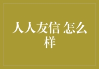 人人友信：重塑金融信用体系的创新平台