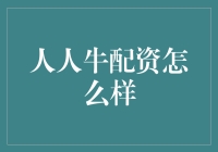 人人牛配资平台：一站式理财与资产增值