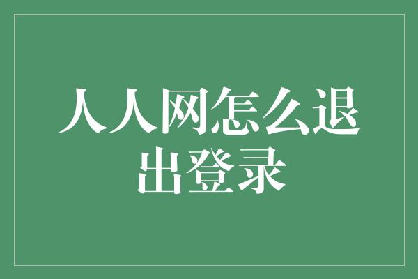 人人网怎么退出登录