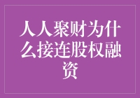 人人聚财为何频频搞股权融资？背后的秘密大揭秘！