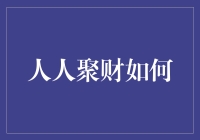 人人聚财：互联网金融的创新与可持续发展探析